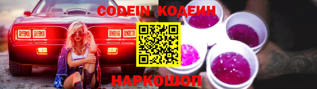 Кодеин Purple Drank  Кодеиновый сироп Lean напиток Lean (лин)  Вход с VPN  Чехов 
