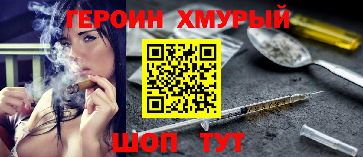 Героин Heroin  Вход с VPN  Чехов 